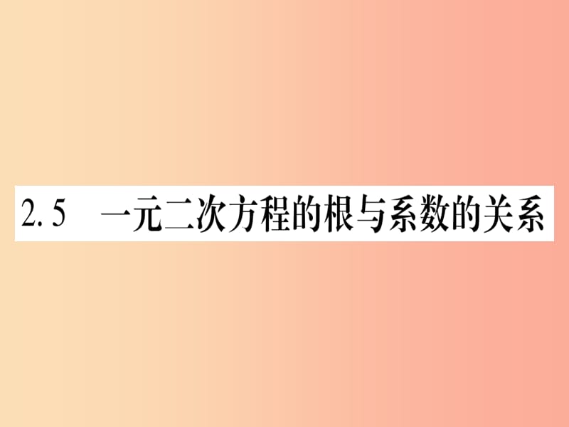 九年级数学上册 第2章 一元二次方程 2.5 一元二次方程的根与系数的关系作业课件 北师大版.ppt_第1页