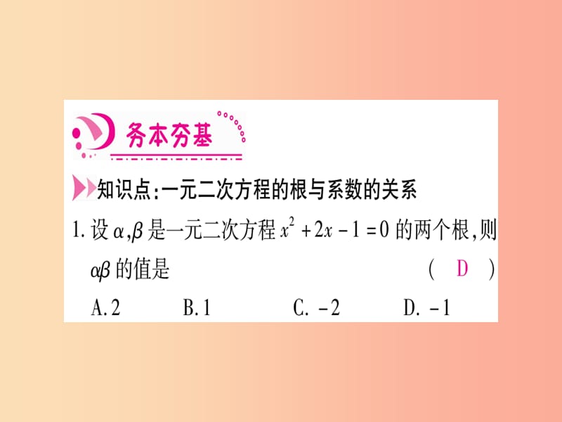 九年级数学上册 第2章 一元二次方程 2.5 一元二次方程的根与系数的关系作业课件 北师大版.ppt_第3页