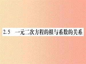 九年級數(shù)學(xué)上冊 第2章 一元二次方程 2.5 一元二次方程的根與系數(shù)的關(guān)系作業(yè)課件 北師大版.ppt