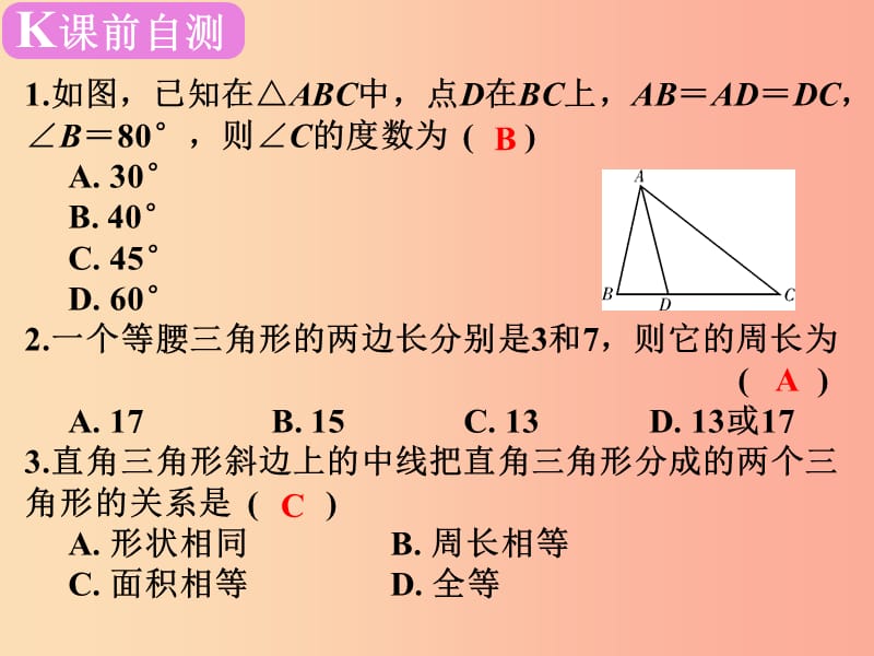 广东省2019届中考数学复习 第五章 三角形 第23课时 等腰三角形与直角三角形课件.ppt_第2页