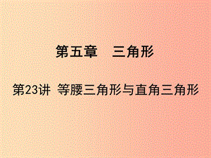 廣東省2019屆中考數(shù)學復習 第五章 三角形 第23課時 等腰三角形與直角三角形課件.ppt