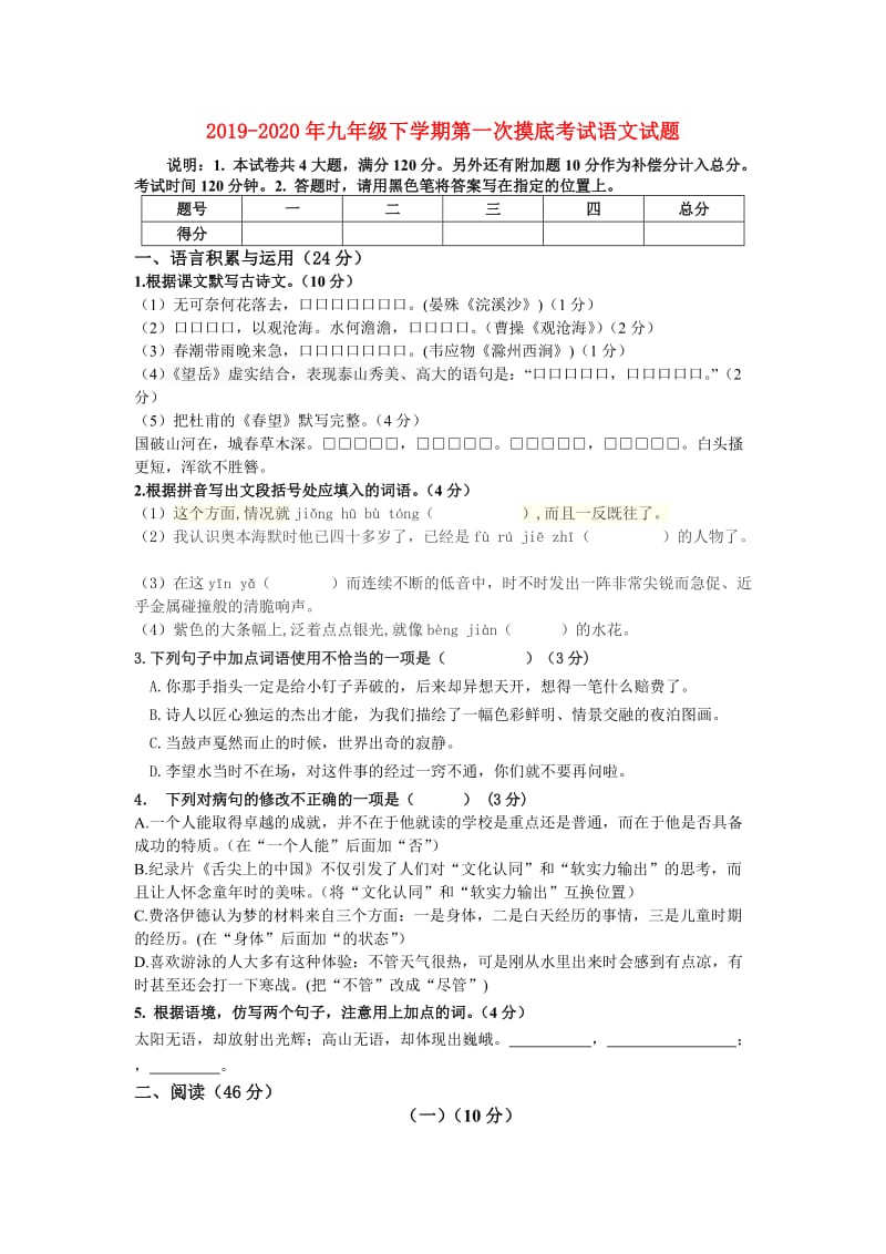 2019-2020年九年级下学期第一次摸底考试语文试题.doc_第1页