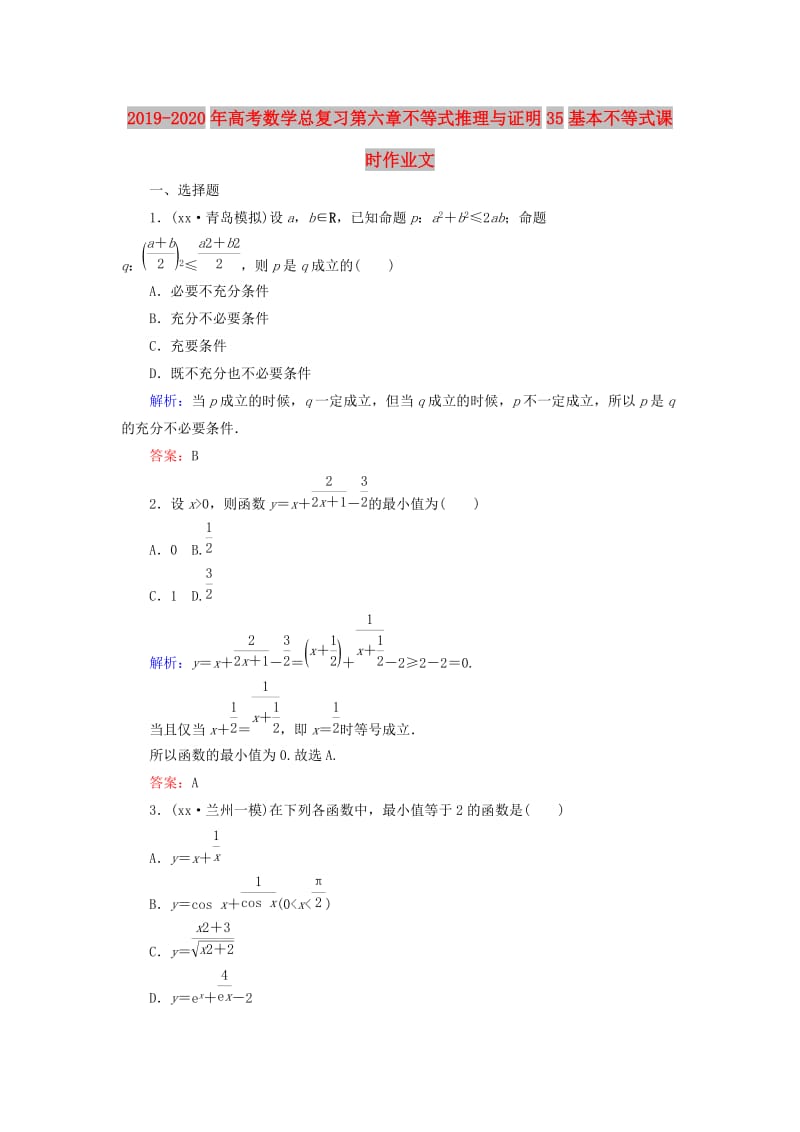 2019-2020年高考数学总复习第六章不等式推理与证明35基本不等式课时作业文.doc_第1页