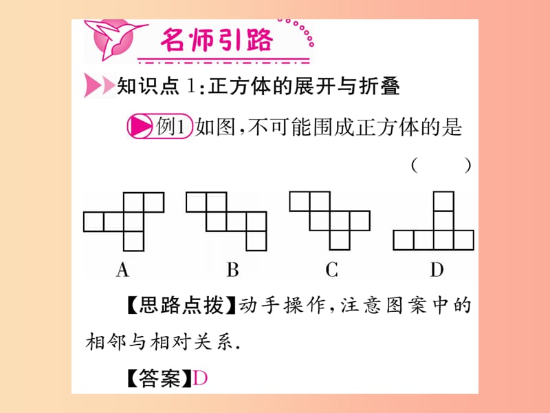 江西省2019秋七年级数学上册第1章丰富的图形世界1.2展开与折叠课件（新版）北师大版.ppt_第3页