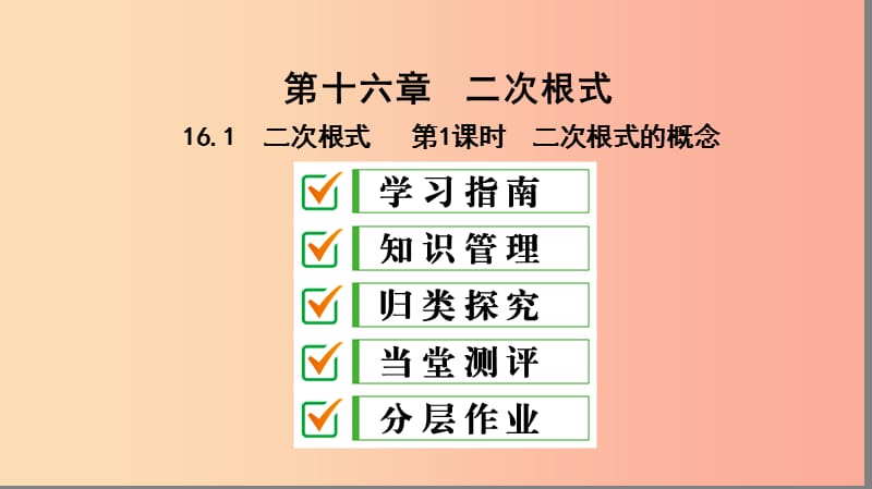 八年级数学下册第十六章二次根式16.1二次根式第1课时二次根式的概念课件 新人教版.ppt_第1页