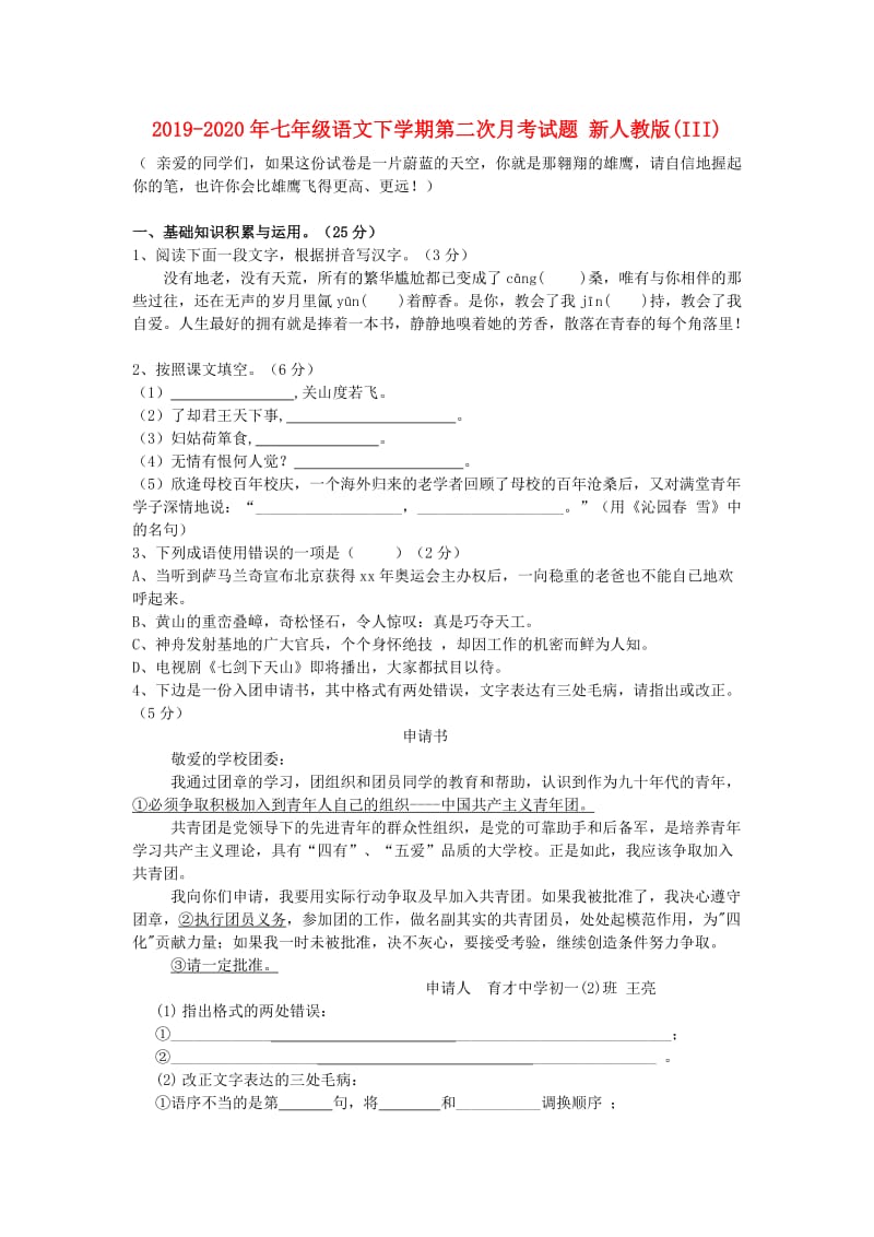 2019-2020年七年级语文下学期第二次月考试题 新人教版(III).doc_第1页