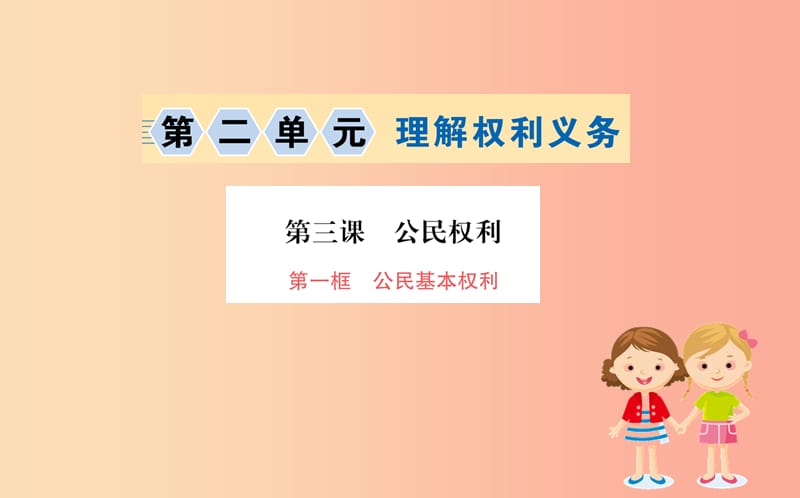 八年级道德与法治下册 第二单元 理解权利义务 第三课 公民权利 第一框 公民的基本权利训练课件 新人教版.ppt_第1页