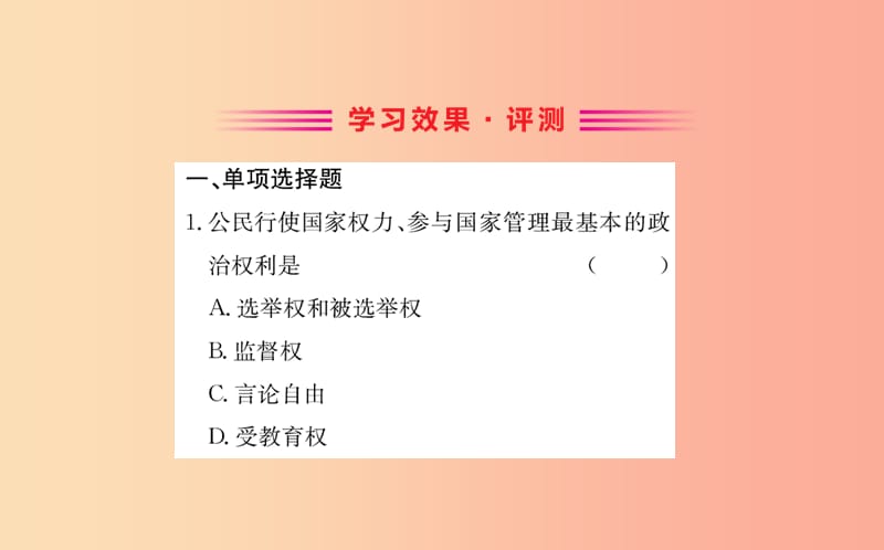 八年级道德与法治下册 第二单元 理解权利义务 第三课 公民权利 第一框 公民的基本权利训练课件 新人教版.ppt_第2页