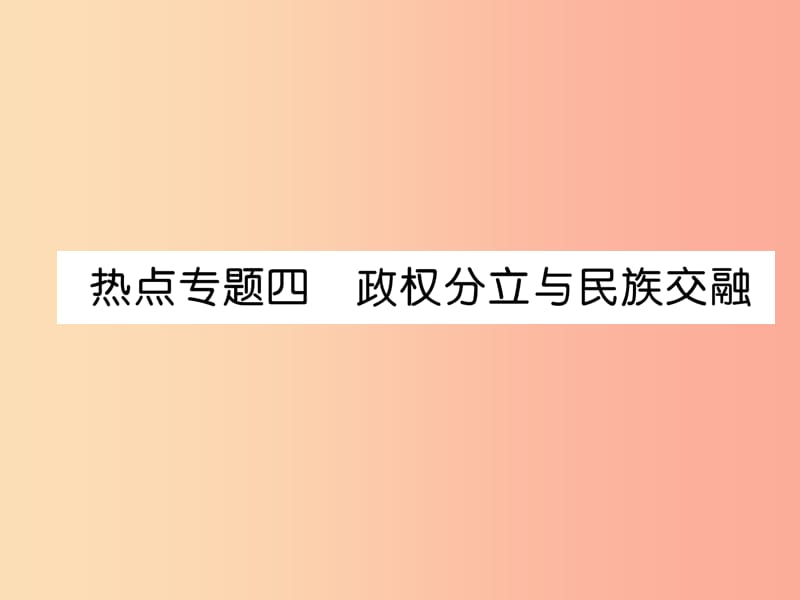 2019七年级历史上册 热点专题4 政权分立与民族交融课件 新人教版.ppt_第1页