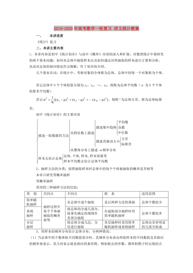 2019-2020年高考数学一轮复习 讲义统计教案.doc_第1页