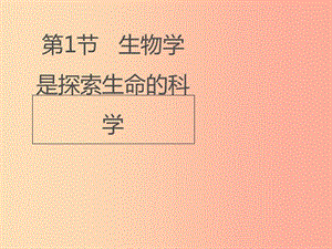 七年級生物上冊 1.2.1《生物學是探索生命的科學》課件1 新人教版.ppt