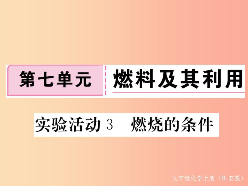 九年级化学上册 第七单元 燃料及其利用 实验活动3 燃烧的条件练习课件（含2019模拟） 新人教版.ppt_第1页