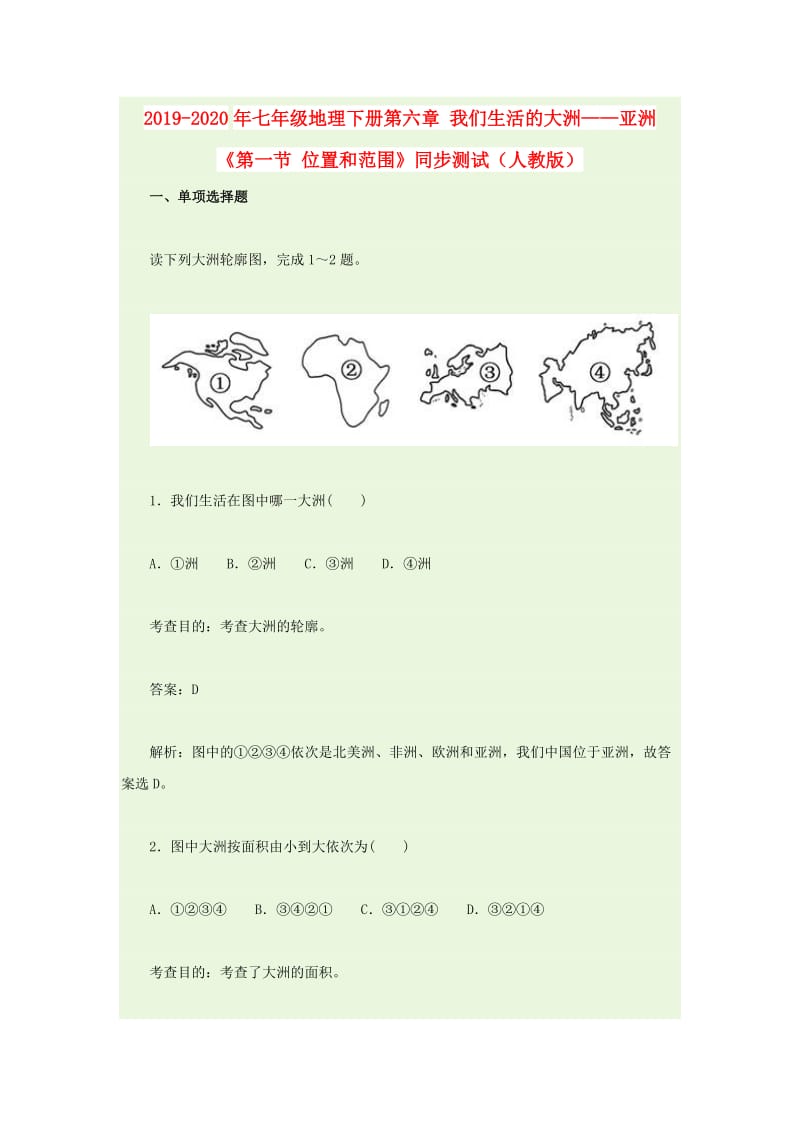 2019-2020年七年级地理下册第六章 我们生活的大洲——亚洲 《第一节 位置和范围》同步测试（人教版）.doc_第1页