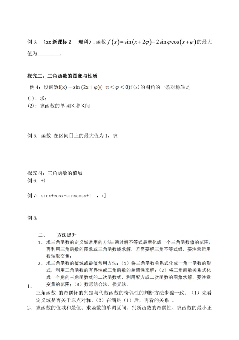 2019-2020年高考数学一轮复习三角函数的图象及性质学案理.doc_第3页