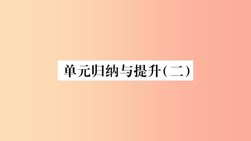 2019年八年级生物下册 7.2 生物的遗传和变异单元归纳提升课件 新人教版.ppt_第1页