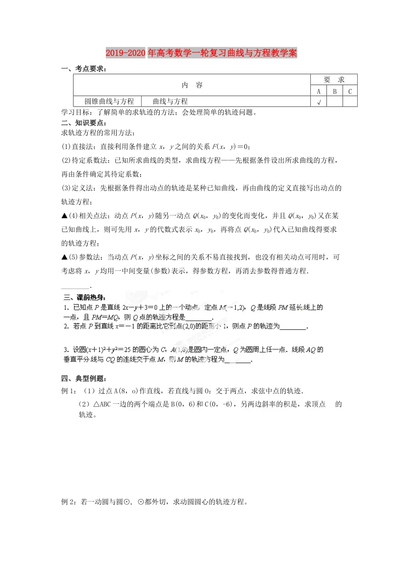 2019-2020年高考数学一轮复习曲线与方程教学案.doc_第1页