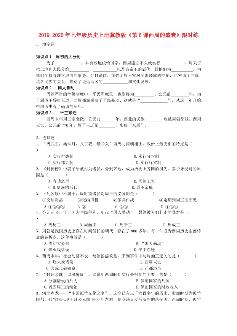 2019-2020年七年级历史上册冀教版《第6课西周的盛衰》限时练.doc_第1页