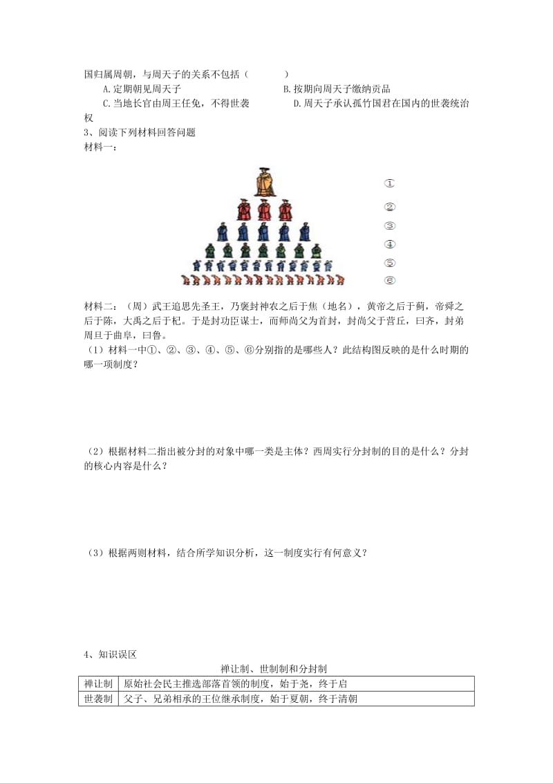 2019-2020年七年级历史上册冀教版《第6课西周的盛衰》限时练.doc_第2页