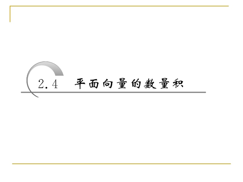 平面向量数量积的物理背景及其含义课件(人教A必修4).ppt_第3页