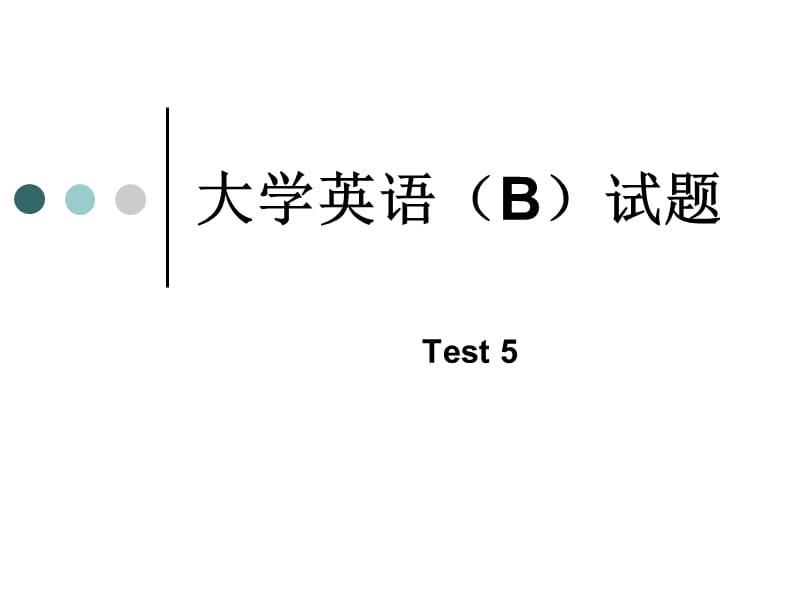 大学英语(B)模拟题.ppt_第1页