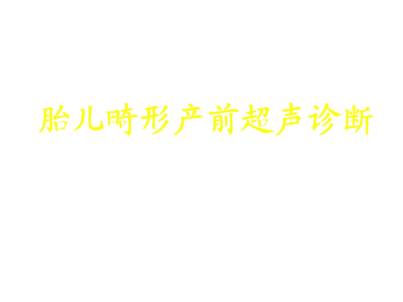 胎儿畸形产前超声诊断ppt课件_第1页