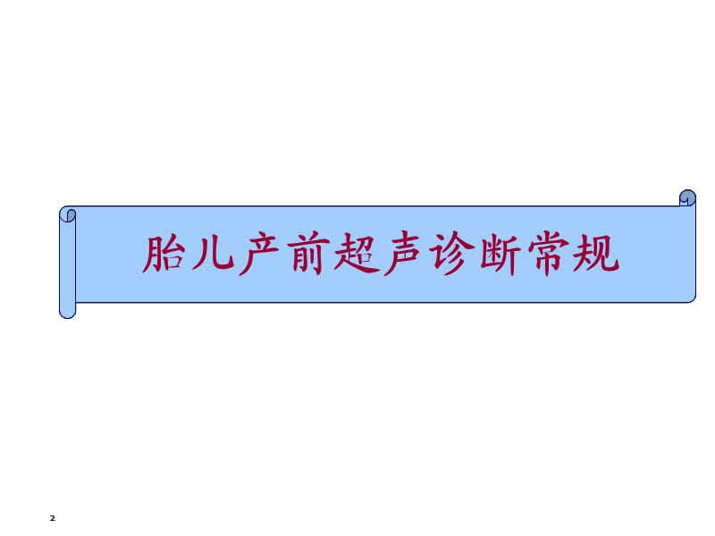 胎儿畸形产前超声诊断ppt课件_第2页