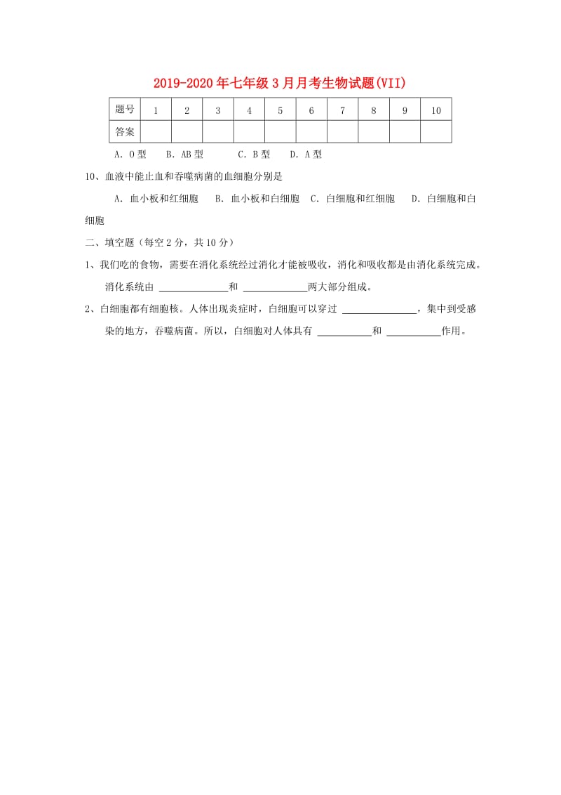 2019-2020年七年级3月月考生物试题(VII).doc_第1页