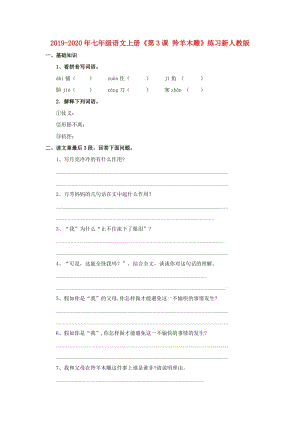 2019-2020年七年級(jí)語(yǔ)文上冊(cè)《第3課 羚羊木雕》練習(xí)新人教版.doc