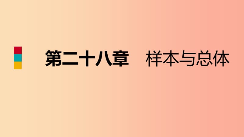 九年级数学下册 第28章 样本与总体本章总结提升导学课件 （新版）华东师大版.ppt_第1页