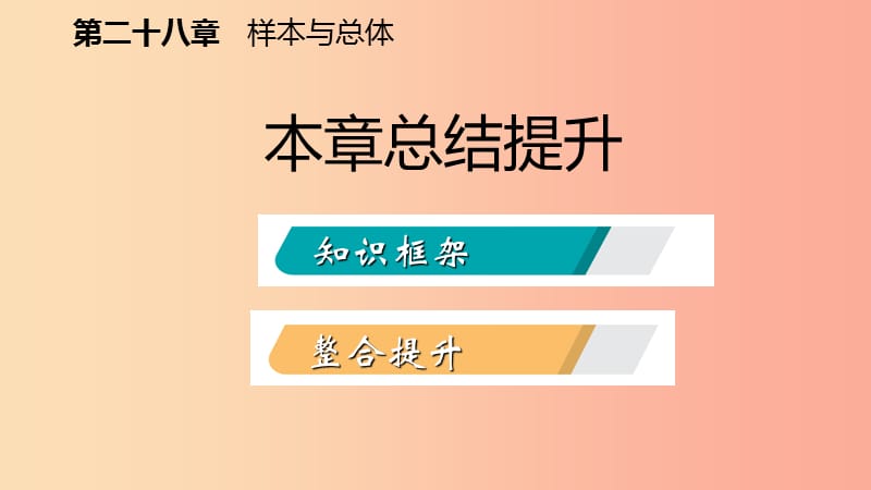 九年级数学下册 第28章 样本与总体本章总结提升导学课件 （新版）华东师大版.ppt_第2页