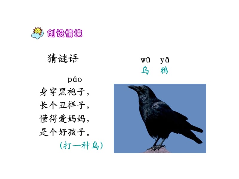 人教版语文一下19乌鸦喝水.ppt_第1页