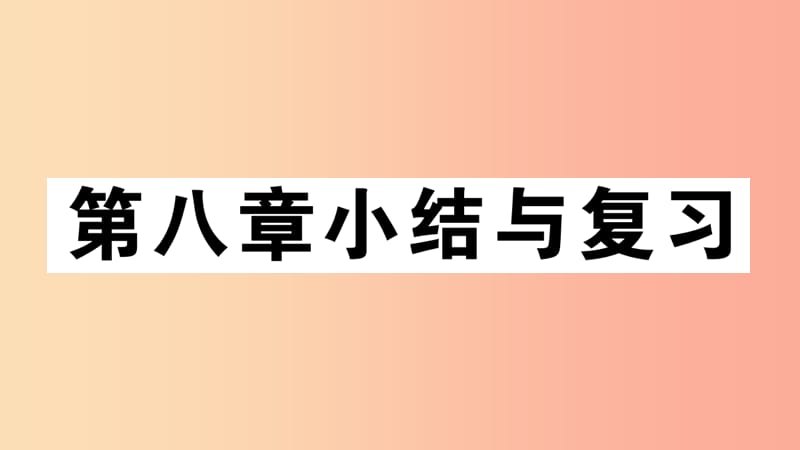 2019七年级地理下册 第八章 东半球其他的国家和地区小结与复习习题课件 新人教版.ppt_第1页