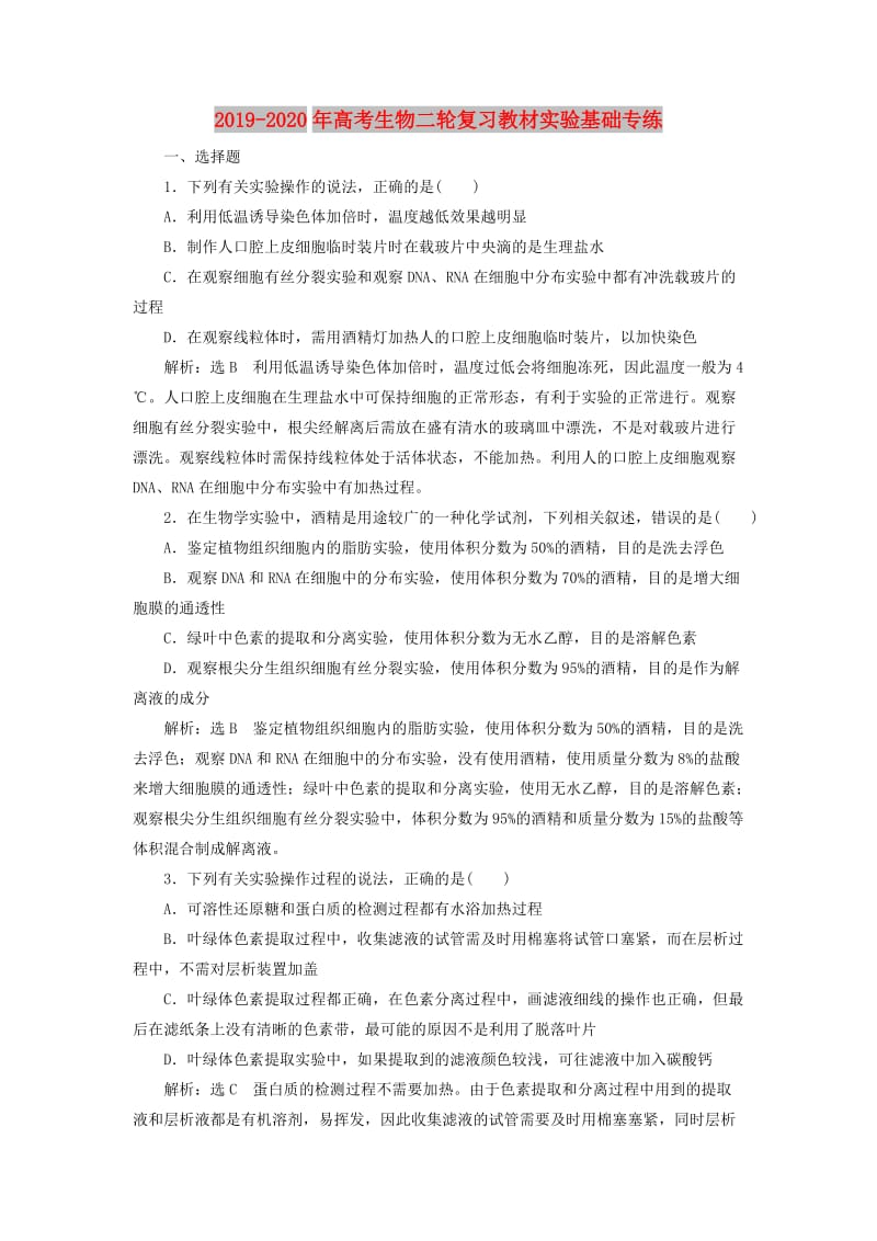 2019-2020年高考生物二轮复习教材实验基础专练.doc_第1页