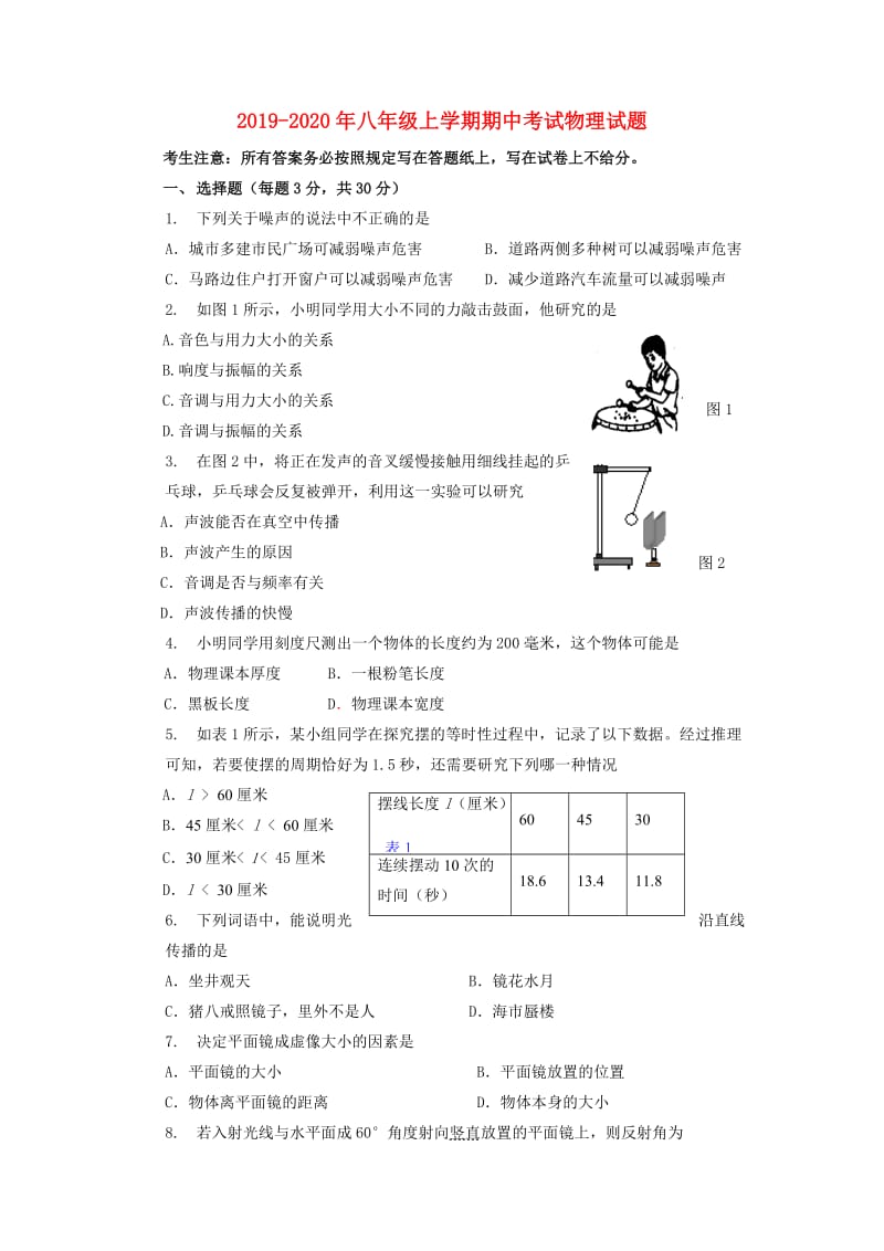 2019-2020年八年级上学期期中考试物理试题.doc_第1页