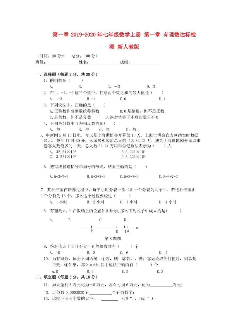 2019-2020年七年级数学上册 第一章 有理数达标检测 新人教版.doc_第1页