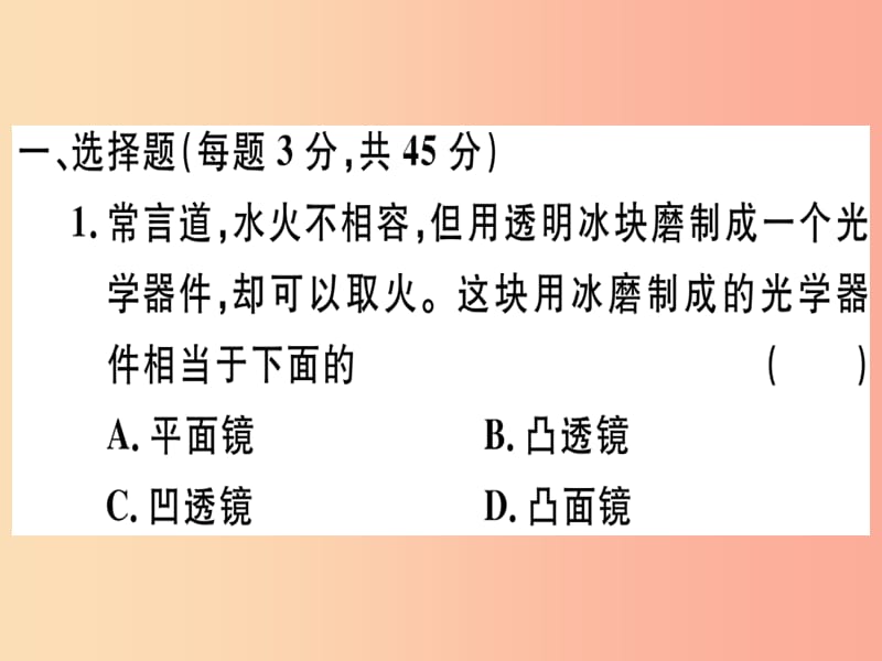 湖北省2019年八年级物理上册 第五章 透镜及其应用检测卷习题课件 新人教版.ppt_第1页