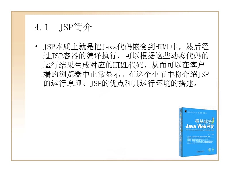 JAVA WEB开发教程 第四章 JSP技术基础知识.ppt_第2页