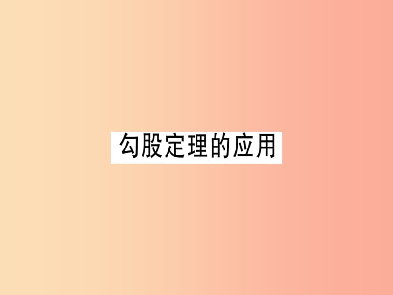 广东专版八年级数学上册第一章勾股定理1.3勾股定理的应用习题讲评课件（新版）北师大版.ppt_第1页