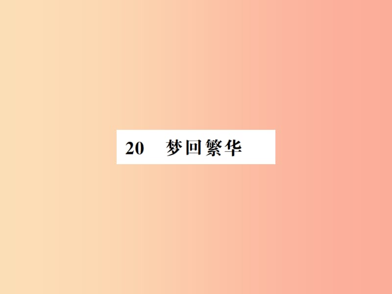 河南专用2019年八年级语文上册第5单元20梦回繁华习题课件新人教版.ppt_第1页