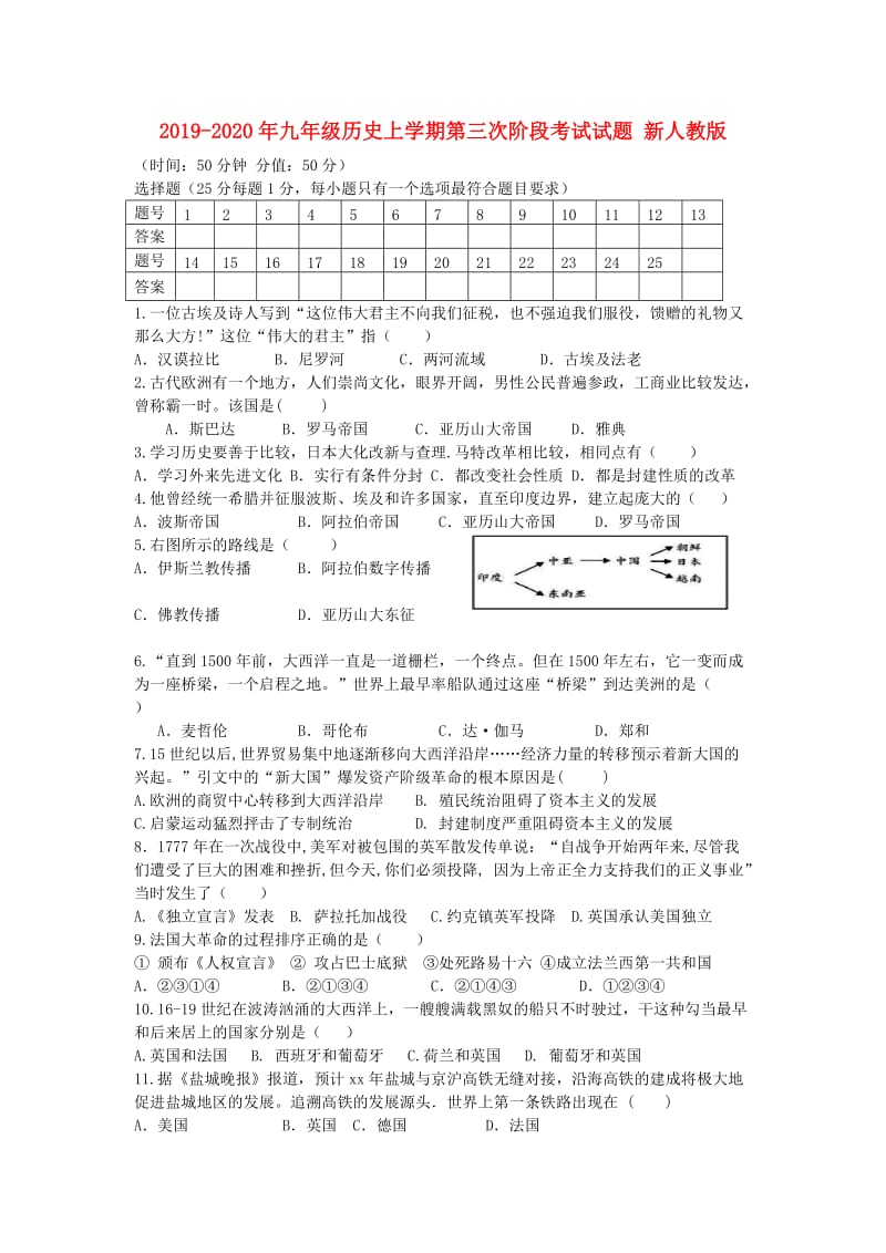 2019-2020年九年级历史上学期第三次阶段考试试题 新人教版.doc_第1页