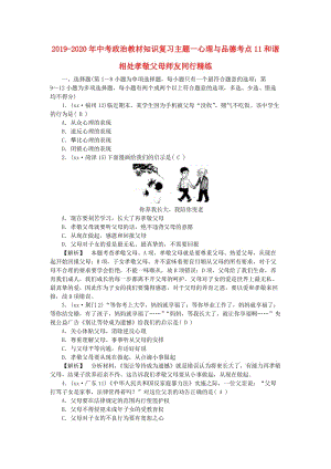 2019-2020年中考政治教材知識復(fù)習(xí)主題一心理與品德考點(diǎn)11和諧相處孝敬父母師友同行精練.doc