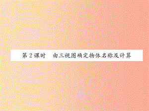 九年級數(shù)學(xué)下冊 第29章 投影與視圖 29.2 三視圖 第2課時(shí) 由三視圖確定物體名稱及計(jì)算習(xí)題課件 新人教版.ppt