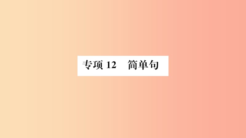 山东省2019年中考英语 第二部分 专项语法 高效突破 专项12 简单句课件.ppt_第1页