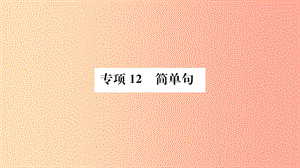 山東省2019年中考英語(yǔ) 第二部分 專項(xiàng)語(yǔ)法 高效突破 專項(xiàng)12 簡(jiǎn)單句課件.ppt