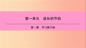 七年级道德与法治上册 第一单元 成长的节拍 第二课 学习新天地 第1框 学习伴成长习题课件 新人教版 (2).ppt