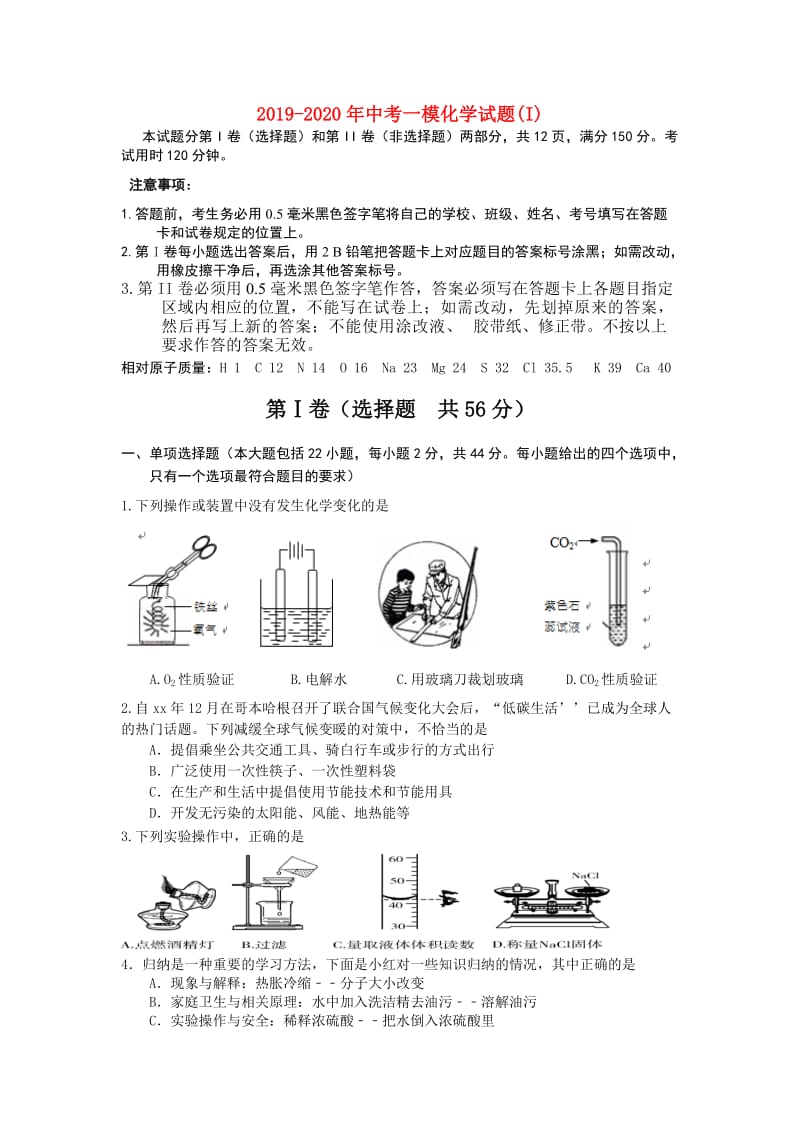 2019-2020年中考一模化学试题(I).doc_第1页