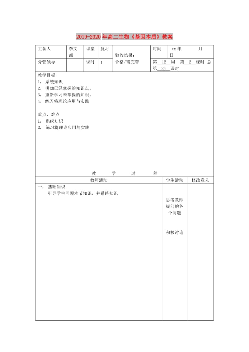 2019-2020年高二生物《基因本质》教案.doc_第1页