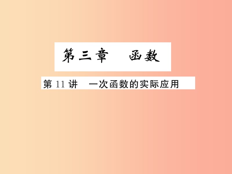 2019年中考数学复习 第二章 方程与不等式 第11讲 一次函数的实际应用（精练本）课件.ppt_第1页