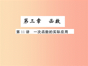 2019年中考數(shù)學(xué)復(fù)習(xí) 第二章 方程與不等式 第11講 一次函數(shù)的實(shí)際應(yīng)用（精練本）課件.ppt