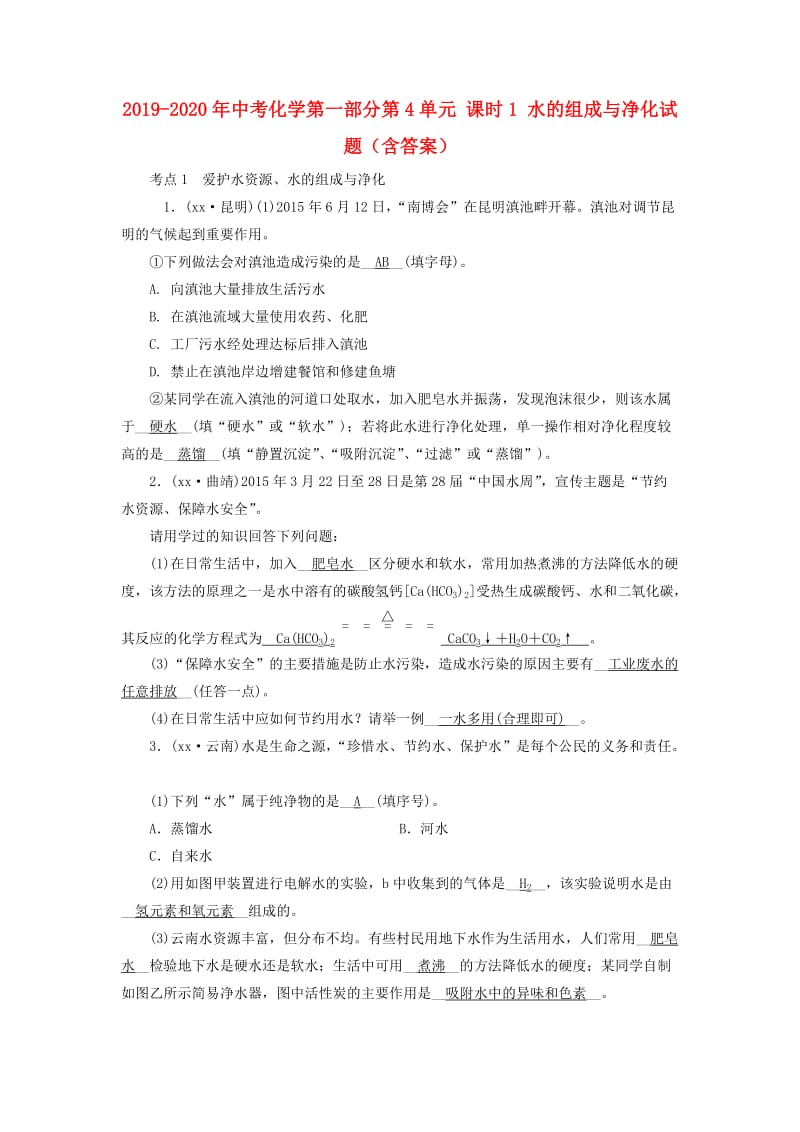 2019-2020年中考化学第一部分第4单元 课时1 水的组成与净化试题（含答案）.doc_第1页